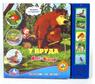 "УМКА"  Озвученная Дет. книга   У пруда  Маша и медведь