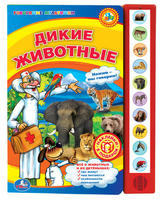 "УМКА"  Озвученная Дет. книга  Дикие животные