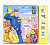 "УМКА"  Озвученная Дет. книга  Дядя Стёпа милиционеры