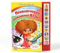 "УМКА"  Озвученная Дет. книга  Приключения Домовенка Кузи