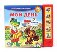 "УМКА"  Озвученная Дет. книга  Распорядок дня  Чебурашка