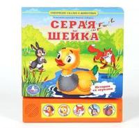 "УМКА"  Озвученная Дет. книга  Серая шейка