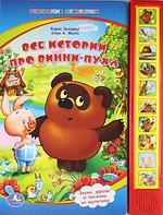 "УМКА"  Озвученная Дет. книга Все истории про Винни-Пуха
