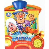 "УМКА"  Озвученная Дет. книга с песней  Фунтик