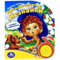 "УМКА"  Приключения Незнайки