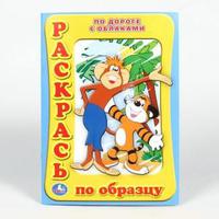 "УМКА"  Раскраска Раскрась по образцу По дороге с облаками