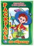 "УМКА"  Раскрась по образцу Незнайка и его друзья