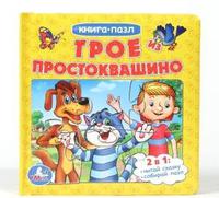"УМКА"  Трое из  Простоквашино