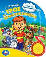 "УМКА"  Трое из Простоквашино