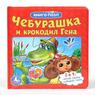 "УМКА"  Чебурашка и Крокодил Гена