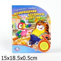 Говорящая Дет. книга "УМКА"  Возвращение блудного попугая (1 кнопка)