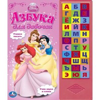 Говорящая Дет. книга "УМКА" Азбука для девочек (33 кнопки)
