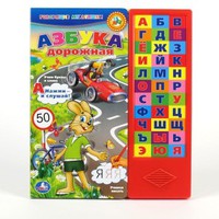 Говорящая Дет. книга "УМКА" Азбука дорожная для мальчиков (33 кнопки)