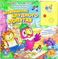 Говорящая Дет. книга "УМКА" Возвращение блудного попугая