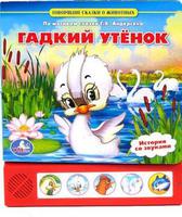 Говорящая Дет. книга "УМКА" Гадкий утёнок (5 кнопок)