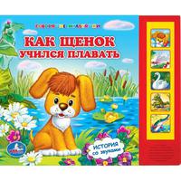 Говорящая Дет. книга "УМКА" Как щенок учился плавать