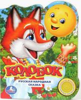 Говорящая Дет. книга "УМКА" Колобок (1 кнопка)