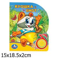 Говорящая Дет. книга "УМКА" Крошка Енот (1 кнопка)