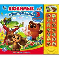 Говорящая Дет. книга "УМКА" Любимые мультфильмы (15 кнопок)