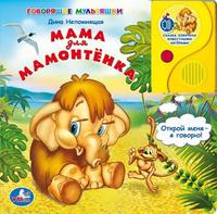 Говорящая Дет. книга "УМКА" Мама для мамонтёнка