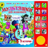Говорящая Дет. книга "УМКА" Мультяшки для мальчиков (10 кнопок)