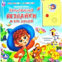 Говорящая Дет. книга "УМКА" Приключения Незнайки и его друзей