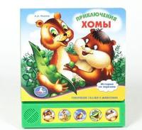 Говорящая Дет. книга "УМКА" Приключения Хомы (5 кнопок)
