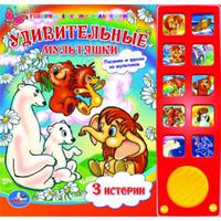 Говорящая Дет. книга "УМКА" Удивительные мультяшки (10 кнопок)