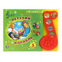 Говорящая Дет. книга «УМКА» Летучий Корабль (5 песен)