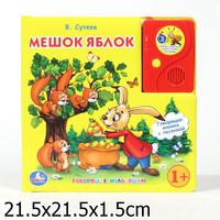 Говорящая Дет. книга «УМКА» Мешок Яблок В. Сутеев с аудиосказкой