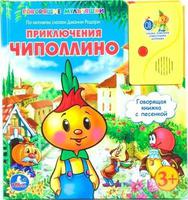 Говорящая Дет. книга «УМКА» Приключения Чиполлино