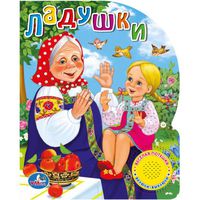 Говорящая Дет. книга Ладушки (1 кнопка с песенкой)