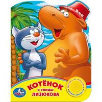 Говорящая Дет. книга УМКА" Котенок с улицы Лизюкова (1 кнопка)