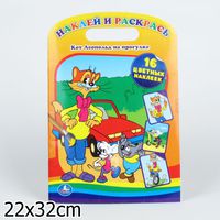 Дет. раскраска "Кот Леопольд" (16 наклеек)
