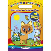 Дет. раскраска "Котенок Гав" (16 наклеек)