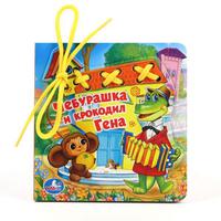 Книга со шнуровкой "УМКА" Чебурашка и Крокодил Гена