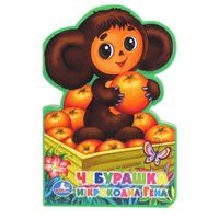 Книжка-пышка "УМКА" Чебурашка и Крокодил Гена