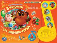 Музыкальная Дет. книга «УМКА» 3 истории про Винни-Пуха