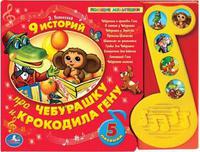 Музыкальная Дет. книга «УМКА» 9 историй про Чебурашку и крокодила Гену