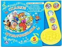 Музыкальная Дет. книга «УМКА» Сказки-мультфильмы с пятью песнями