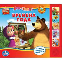 Обучающая Дет. книга "УМКА"  Маша и медведь Времена Года