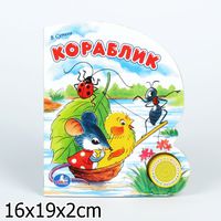 Озвученная Дет. книга "УМКА" В.Г. Сутеев Кораблик (1 кнопка)