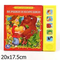 Озвученная Дет. книга "УМКА" Вершки и корешки (5 кнопок)