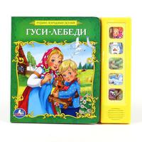 Озвученная Дет. книга "УМКА" Гуси-лебеди (5 кнопок)