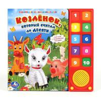 Озвученная Дет. книга "УМКА" Козленок, который считал до десяти (10 кнопок)