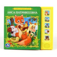 Озвученная Дет. книга "УМКА" Лиса Патрикеевна (5 кнопок)