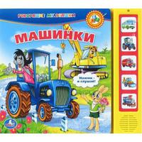 Озвученная Дет. книга "УМКА" Машинки Ну, Погоди (5 кнопок)