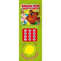 Озвученная Дет. книга телефон "УМКА" Винни-Пух идет в гости (1 кнопка)