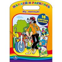 Раскраска "УМКА" Ну Погоди! наклей и раскрась