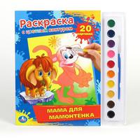 Раскраска "УМКА" с цветным контуром и красками. Мама для мамонтенка